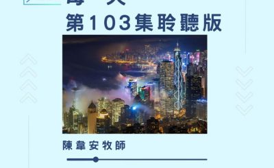 Soooradio 基督教廣播電台 今天星期天（103）- 網上主日崇拜聆聽版 — 每一天