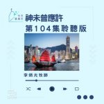 Soooradio 基督教廣播電台 今天星期天（104）- 網上主日崇拜聆聽版 — 神未曾應許
