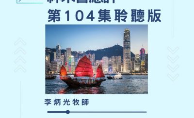 Soooradio 基督教廣播電台 今天星期天（104）- 網上主日崇拜聆聽版 — 神未曾應許