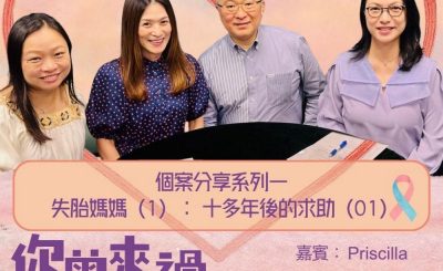 Soooradio 基督教廣播電台 你曾來過 — 小天使的印記（14）- 個案分享系列一失胎媽媽（1）：十多年後的求助（1）
