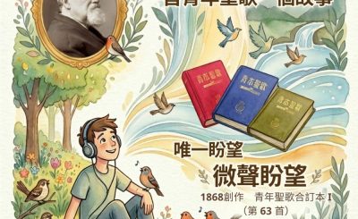 Soooradio 基督教廣播電台 特特特選限定版一首青年聖歌一個故事（27）- 唯一盼望：「微聲盼望」