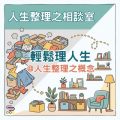 Soooradio 基督教廣播電台 人生整理之相談室（01）- 輕鬆理人生@人生整理之慨念