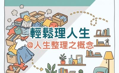 Soooradio 基督教廣播電台 人生整理之相談室（01）- 輕鬆理人生@人生整理之慨念