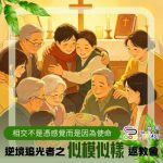 Soooradio 基督教廣播電台 逆境追光者之「似模似樣」返教會（14）- 相交不是憑感覺而是因為使命