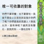 Soooradio 基督教廣播電台 教會年曆靈修（0581） - 唯一可依靠的對象