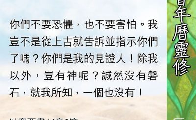 Soooradio 基督教廣播電台 教會年曆靈修（0581） - 唯一可依靠的對象
