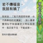 Soooradio 基督教廣播電台 教會年曆靈修(0582) - 若不傳福音,我就有禍了