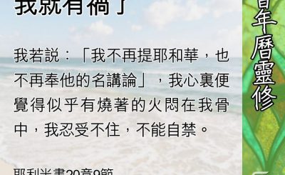 Soooradio 基督教廣播電台 教會年曆靈修（0582） - 若不傳福音，我就有禍了