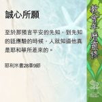 Soooradio 基督教廣播電台 教會年曆靈修(0583) - 誠心所願