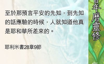 Soooradio 基督教廣播電台 教會年曆靈修（0583） - 誠心所願