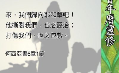 Soooradio 基督教廣播電台 教會年曆靈修（0584） - 神不離不棄的愛