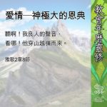 Soooradio 基督教廣播電台 教會年曆靈修(0585) - 愛情—神極大的恩典