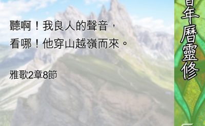 Soooradio 基督教廣播電台 教會年曆靈修（0585） - 愛情—神極大的恩典