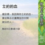 Soooradio 基督教廣播電台 教會年曆靈修(0586) - 立約的血