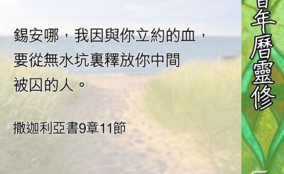 Soooradio 基督教廣播電台 教會年曆靈修（0586） - 立約的血