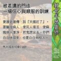 Soooradio 基督教廣播電台 教會年曆靈修(0587) - 被差遣的門徒