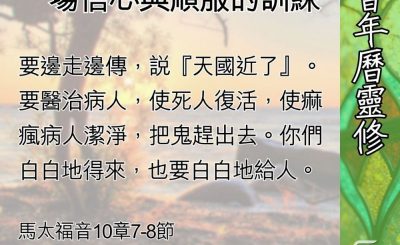 Soooradio 基督教廣播電台 教會年曆靈修（0587） - 被差遣的門徒