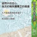 Soooradio 基督教廣播電台 教會年曆靈修（0589） - 疑問中的信心