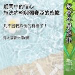 Soooradio 基督教廣播電台 教會年曆靈修（0589） - 疑問中的信心
