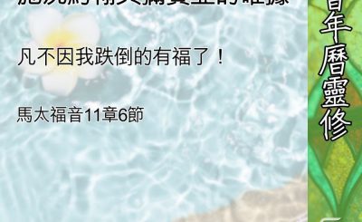Soooradio 基督教廣播電台 教會年曆靈修（0589） - 疑問中的信心