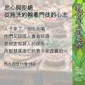 Soooradio 基督教廣播電台 教會年曆靈修（0590） - 忠心與拒絕