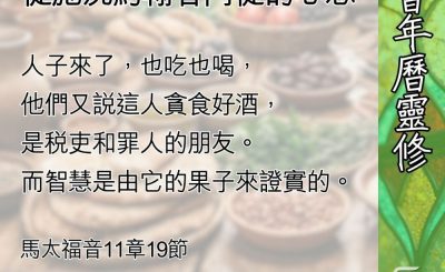Soooradio 基督教廣播電台 教會年曆靈修（0590） - 忠心與拒絕