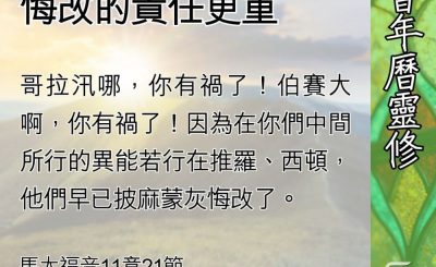 Soooradio 基督教廣播電台 教會年曆靈修（0591） - 在光中仍不悔改