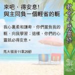 Soooradio 基督教廣播電台 教會年曆靈修(0592) - 來吧,得安息﹗
