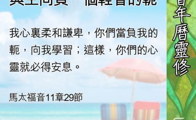 Soooradio 基督教廣播電台 教會年曆靈修（0592） - 來吧，得安息﹗
