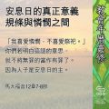 Soooradio 基督教廣播電台 教會年曆靈修(0593) - 安息日的真正意義