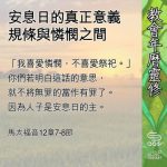 Soooradio 基督教廣播電台 教會年曆靈修(0593) - 安息日的真正意義