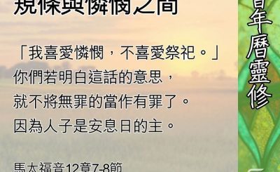 Soooradio 基督教廣播電台 教會年曆靈修（0593） - 安息日的真正意義