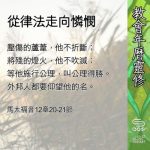 Soooradio 基督教廣播電台 教會年曆靈修(0594) - 從律法走向憐憫