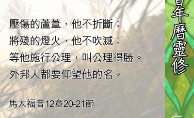 Soooradio 基督教廣播電台 教會年曆靈修（0594） - 從律法走向憐憫