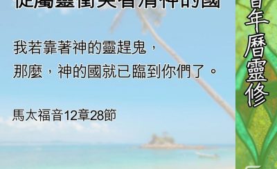 Soooradio 基督教廣播電台 教會年曆靈修（0595） - 誤解聖靈的作工