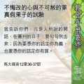 Soooradio 基督教廣播電台 教會年曆靈修(0596) - 不悔改的心與不可赦的罪