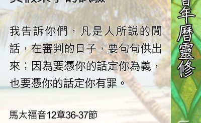 Soooradio 基督教廣播電台 教會年曆靈修（0596） - 不悔改的心與不可赦的罪