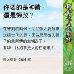 Soooradio 基督教廣播電台 教會年曆靈修(0597) - 你要的是神蹟,還是悔改?