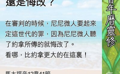 Soooradio 基督教廣播電台 教會年曆靈修（0597） - 你要的是神蹟，還是悔改？