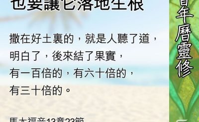 Soooradio 基督教廣播電台 教會年曆靈修（0598） - 聽見道，也要讓它落地生根