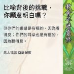 Soooradio 基督教廣播電台 教會年曆靈修(0599) - 比喻背後的挑戰,