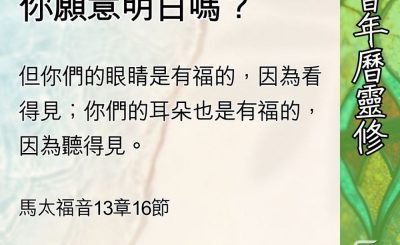 Soooradio 基督教廣播電台 教會年曆靈修（0599） - 比喻背後的挑戰，