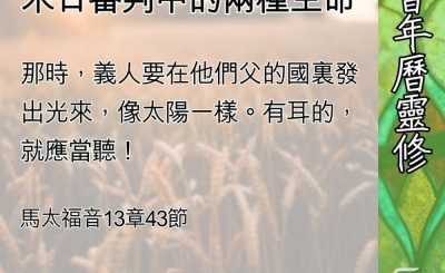 Soooradio 基督教廣播電台 教會年曆靈修（0600） - 雜草與麥子