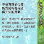 Soooradio 基督教廣播電台 教會年曆靈修(0602) - 不怕真理的代價