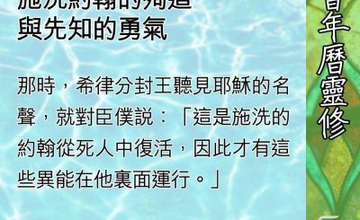 Soooradio 基督教廣播電台 教會年曆靈修（0602） - 不怕真理的代價