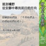 Soooradio 基督教廣播電台 教會年曆靈修（0603） - 退到曠野