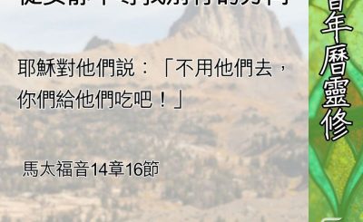 Soooradio 基督教廣播電台 教會年曆靈修（0603） - 退到曠野