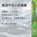 Soooradio 基督教廣播電台 教會年曆靈修（0604） - 風浪中信心的操練