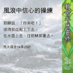 Soooradio 基督教廣播電台 教會年曆靈修(0604) - 風浪中信心的操練