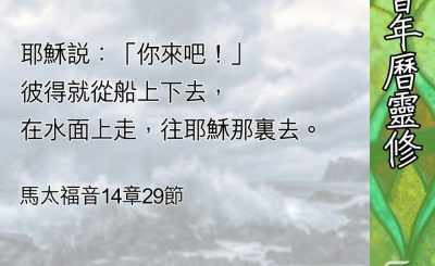 Soooradio 基督教廣播電台 教會年曆靈修（0604） - 風浪中信心的操練